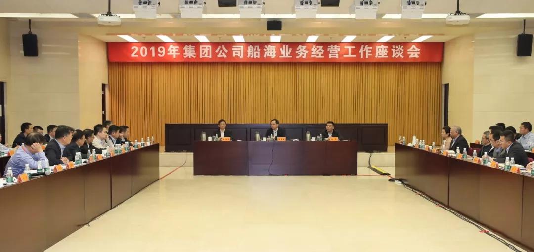 中国pp电子官网集团召开2019年船海营业谋划事情座谈会